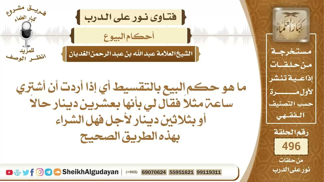 ما هو حكم البيع بالتقسيط؟📔 الشيخ عبدالله الغديان