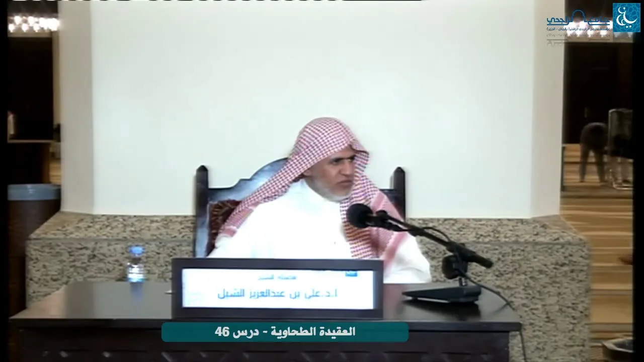 أ.د. علي الشبل | التعليق على شرح العقيدة الطحاوية لابن أبي العز الحنفي (46)