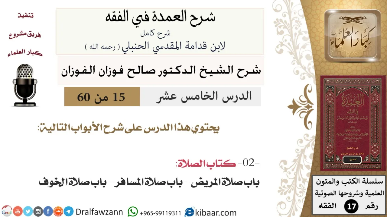 15 من 60 / شرح العمدة في الفقه / كتاب الصلاة / باب صلاة المريض / صالح الفوزان / الفقه / كبار العلماء