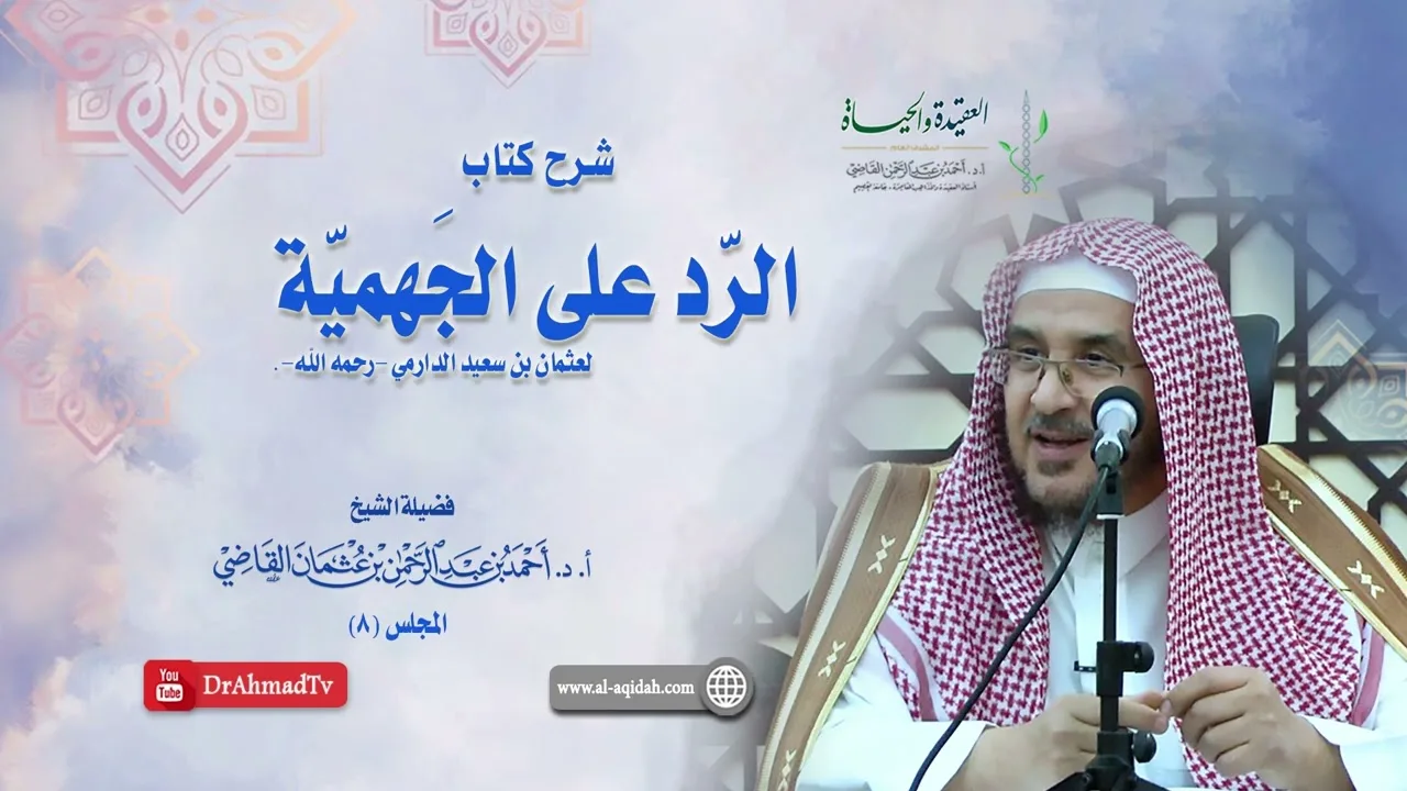 شرح كتاب الرد على الجهمية لعثمان بن سعيد الدارمي | درس  8 / 16 | أ.د. أحمد القاضي