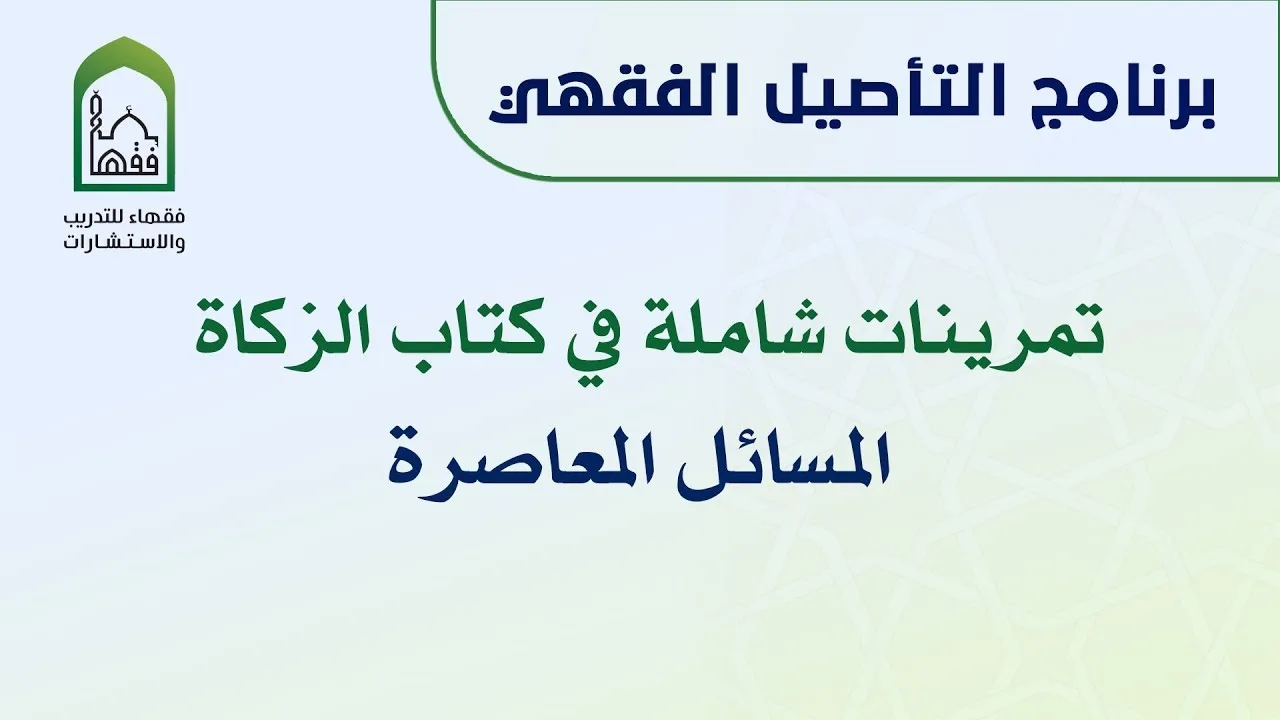 برنامج التأصيل الفقهي اليوم التاسع | تمرينات كتاب الزكاة | المسائل المعاصرة - د. عامر بهجت