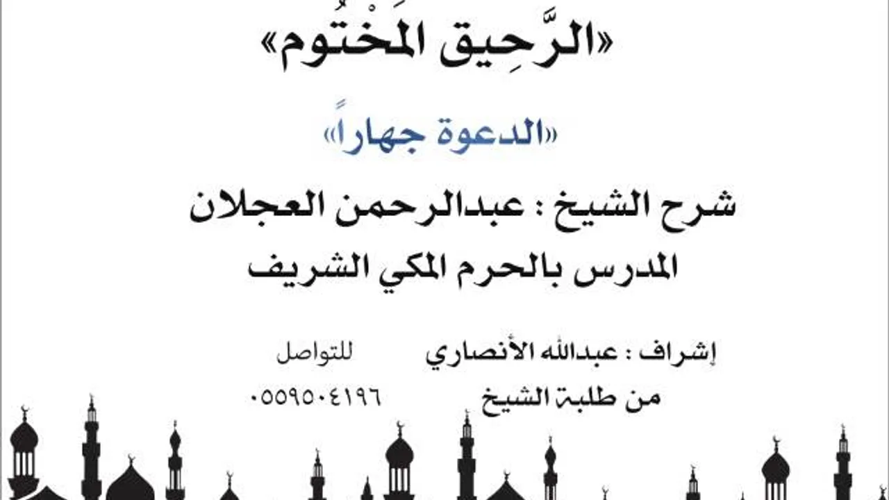 الرحيق المختوم | شرح الشيخ عبدالرحمن العجلان | الدعوة جهاراً