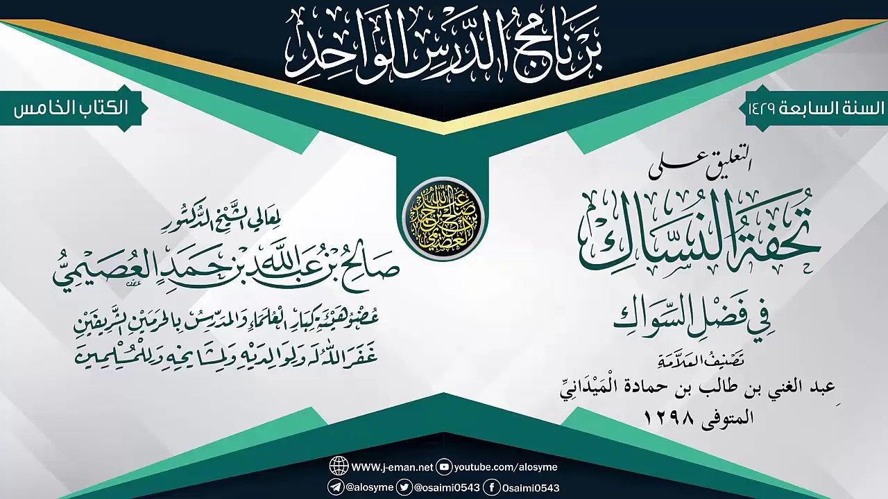 التعليق على (تحفة النُّساك في فضل السواك) للعلامة الميداني | الشيخ صالح العصيمي