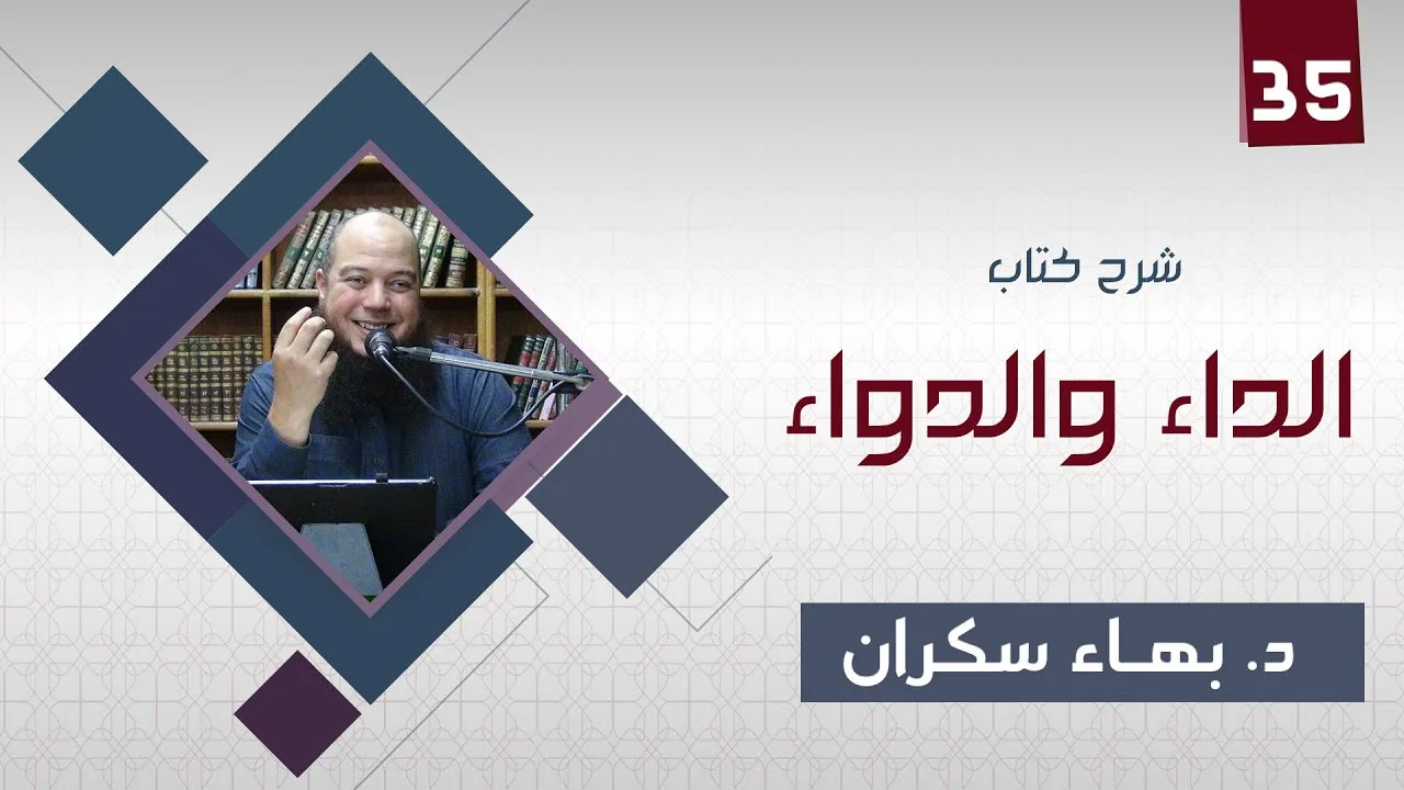 الداء والدواء 35 | كشف الغطاء في مسألة تقسيم الذنوب ، وأنواع الشرك -  د.بهاء سكران#رقائق