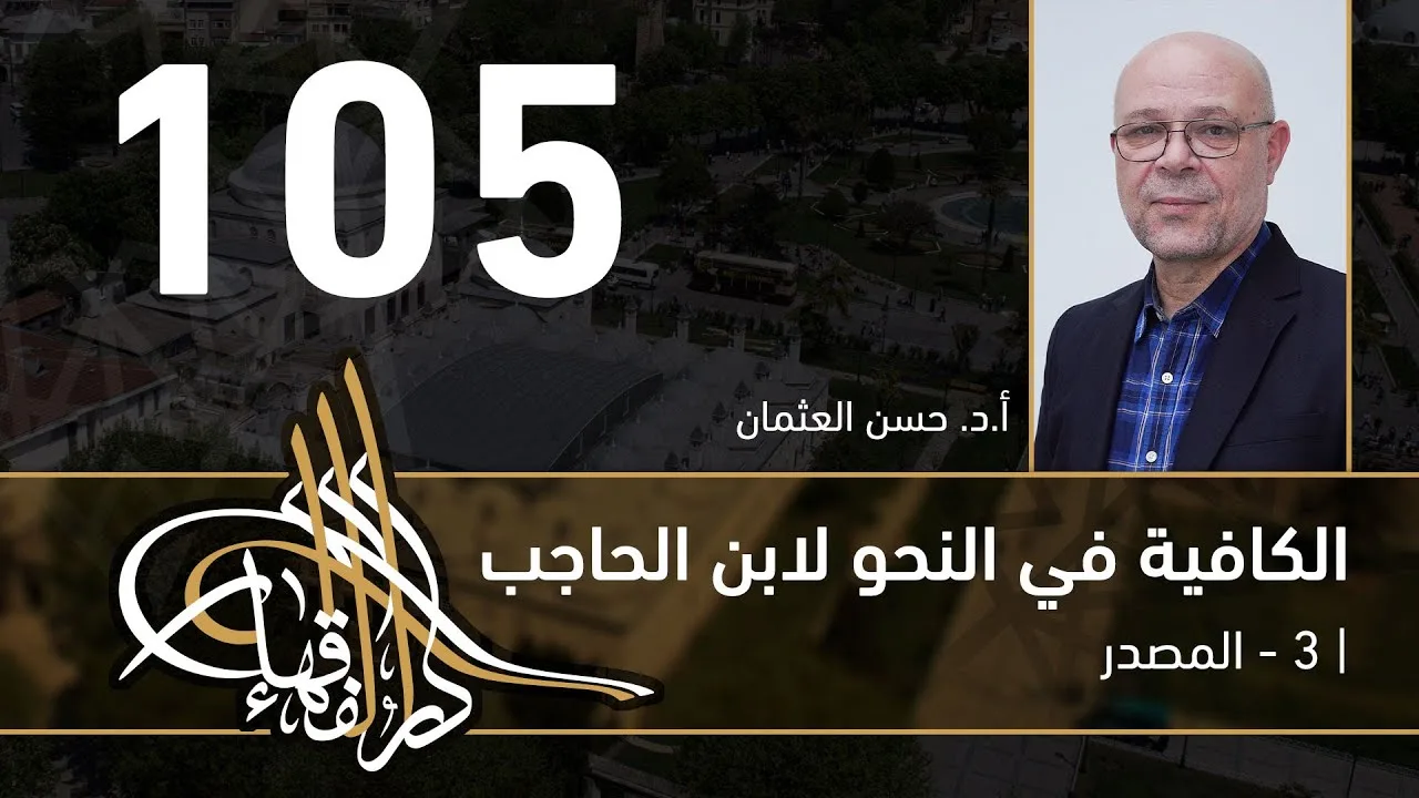 الكافية لابن الحاجب -  105 - الفصل التاسع - أ. د. حسن العثمان