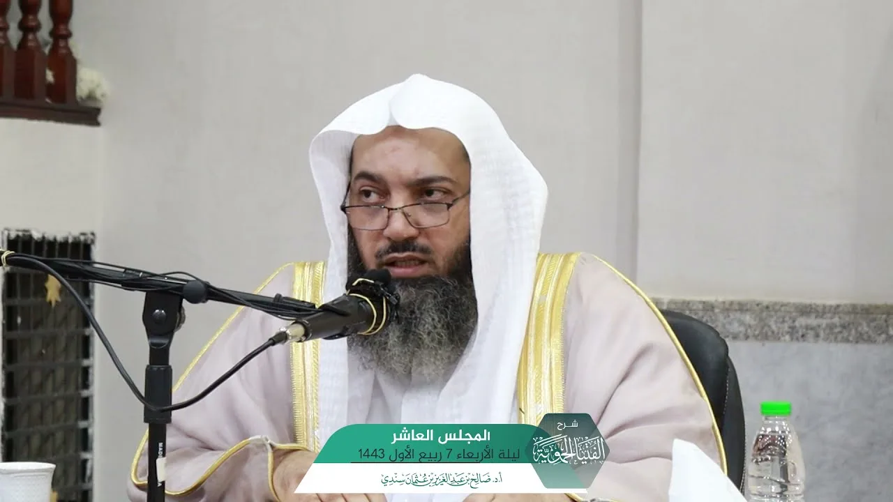 شـرح الفتيا الحموية المجلس (10) I أ.د. صالح سندي.