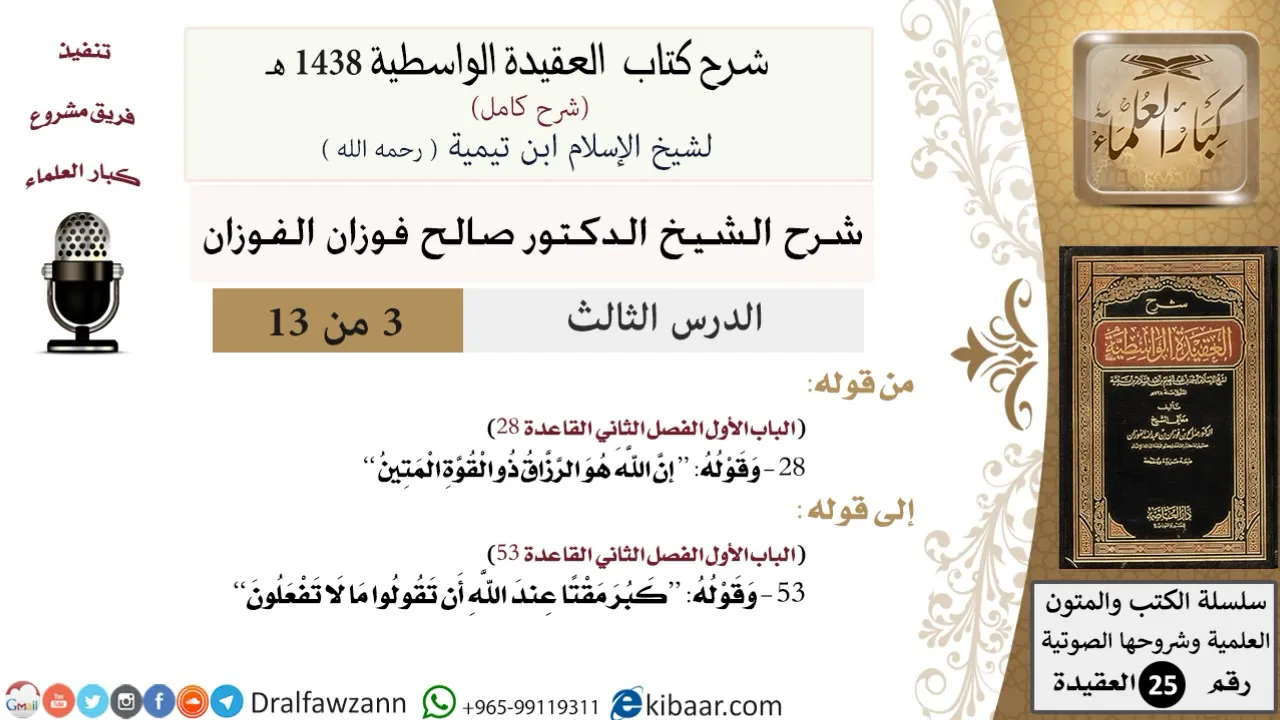 03 من 13 / شرح العقيدة الواسطية (1438 هـ) /إن الله هو الرزاق/ صالح الفوزان / العقيدة / كبار العلماء