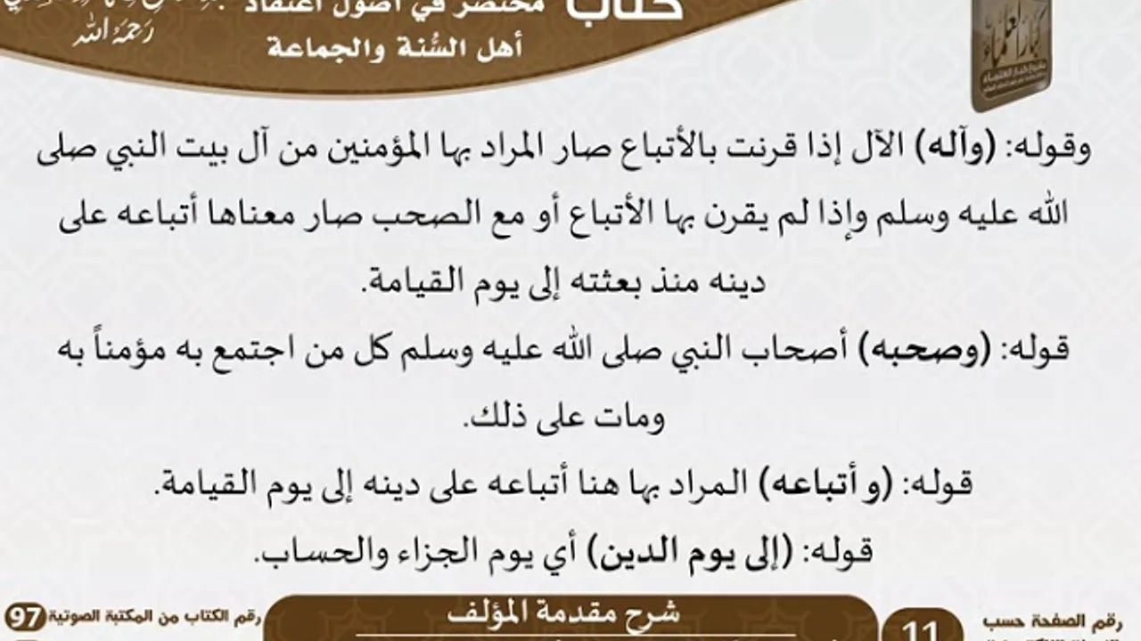 02 - شرح مقدمة المؤلف من كتاب مختصر في أصول اعتقاد أهل السنة والجماعة للسعدي - كبار العلماء