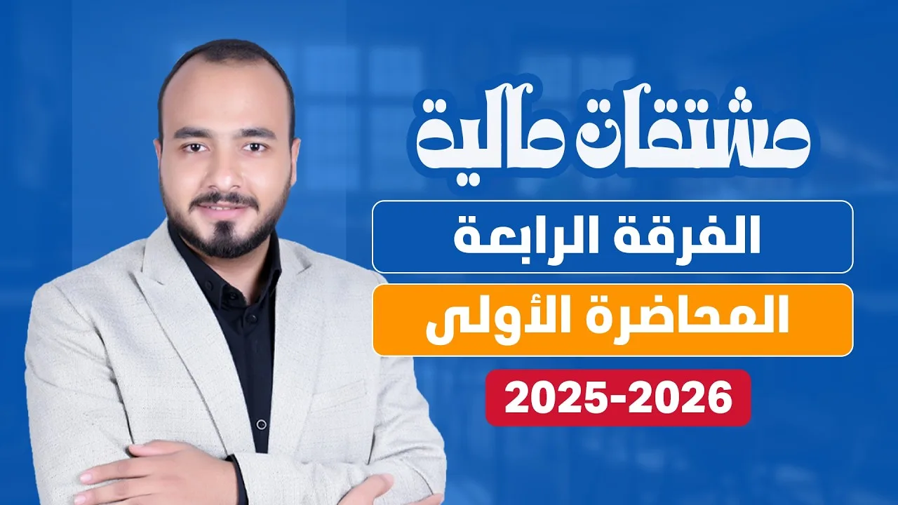 محاضرة 1 | مقدمة في أسواق المشتقات المالية | الفرقة الرابعة | كلية تجارة جامعة القاهرة | الفصل الأول