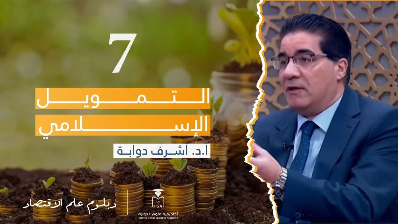 دبلوم علم الاقتصاد- التمويل الإسلامي - المحاضرة السابعة || أ.د.#أشرف_دوابة.