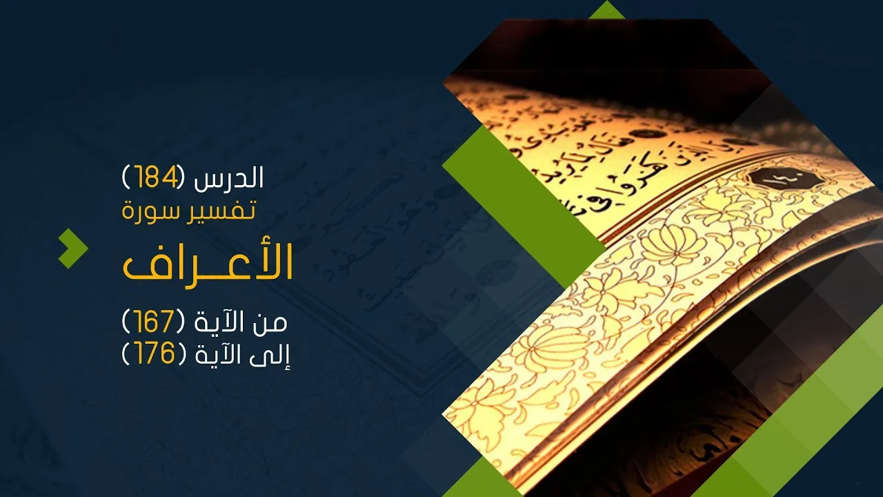 التعليق على تفسير البيضاوي - سورة الأعراف (20) تفسير من الآية (167) إلى الآية (176)