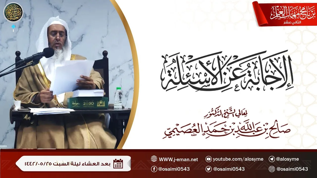 الإجابة عن أسئلة برنامج مهمات العلم ١٤٤٢ | الشيخ صالح العصيمي