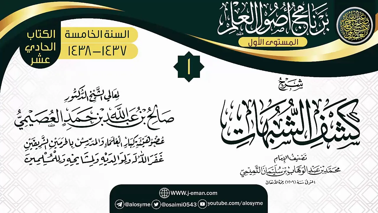 المجلس 1 من شرح (كشف الشبهات) | برنامج أصول العلم الخامس | الشيخ صالح العصيمي