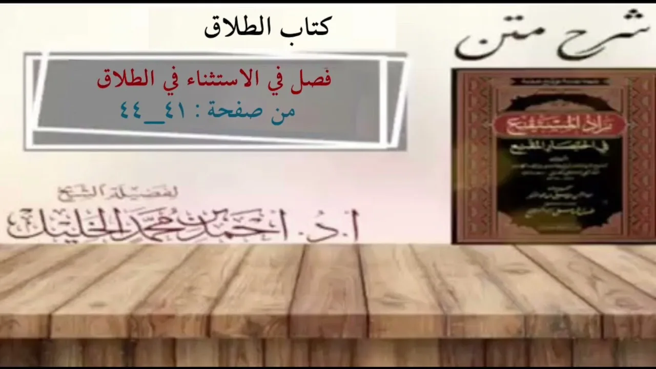 شرح زاد المستقنع | كتاب الطلاق | (فصل في الاستثناء في الطلاق)