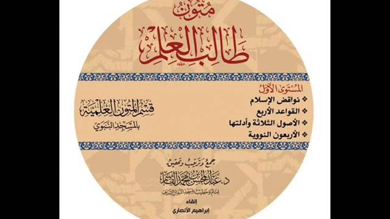 @FawaidAlQasim | قراءة متون طالب العلم (القواعد الأربع)