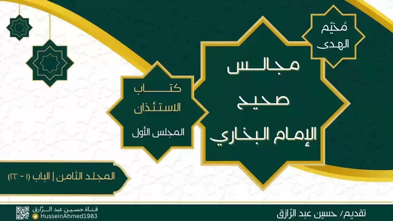 التعليق على كتاب الاستئذان من صحيح البخاري | حسين عبد الرازق