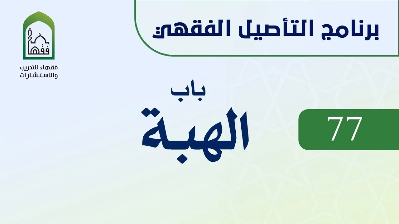 برنامج التأصيل الفقهي 77 اليوم الثاني عشر  - د عامر بهجت - باب  الهبة