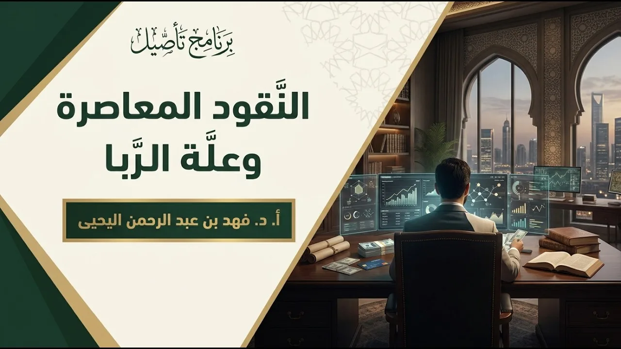 النقود المعاصرة وعلة الربا🎙️أ. د. فهد بن عبد الرحمن اليحيى
