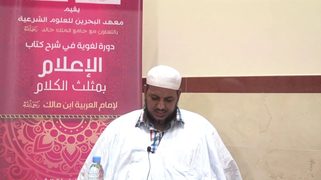 شرح كتاب الإعلام بمثلث الكلام للإمام ابن مالك//04//للشيخ محمد محمود الشنقيطي