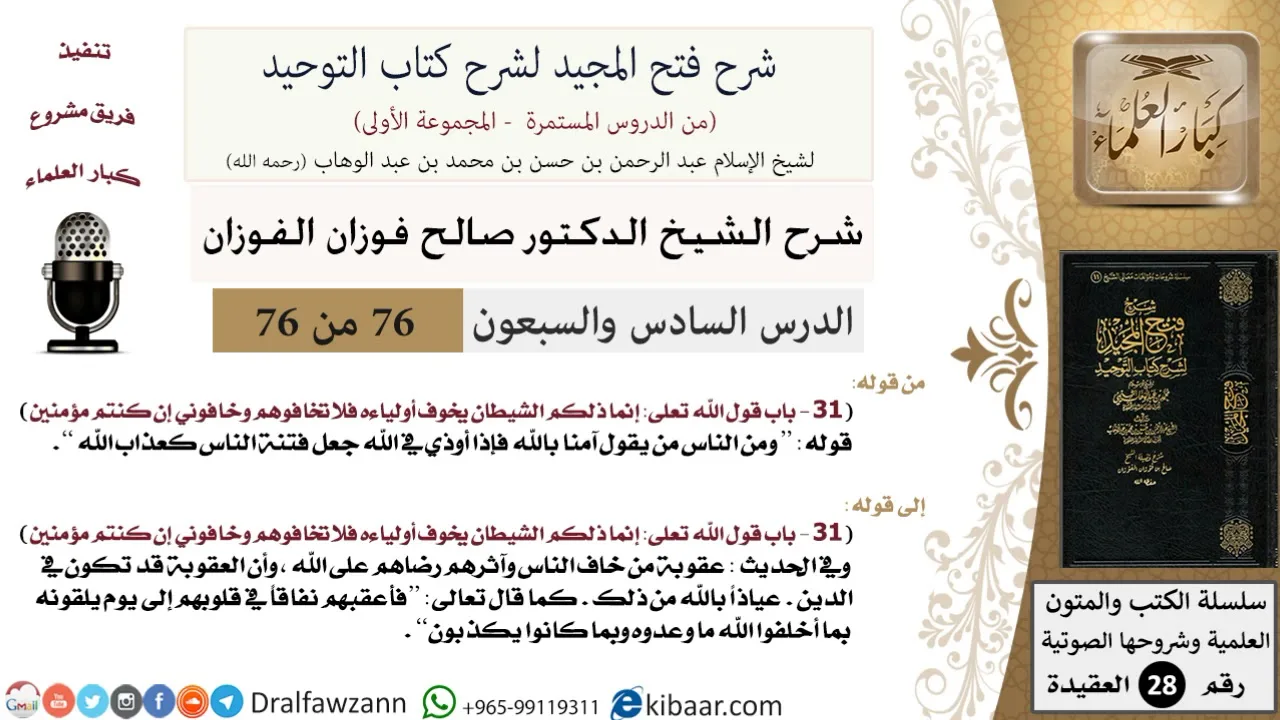 76 من 76/شرح فتح المجيد لشرح كتاب التوحيد/عقوبة من خاف الناس/صالح الفوزان/العقيدة/كبار العلماء
