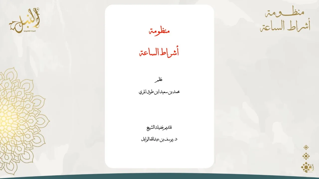 شرح منظومة أشراط الساعة  اللقاء السابع