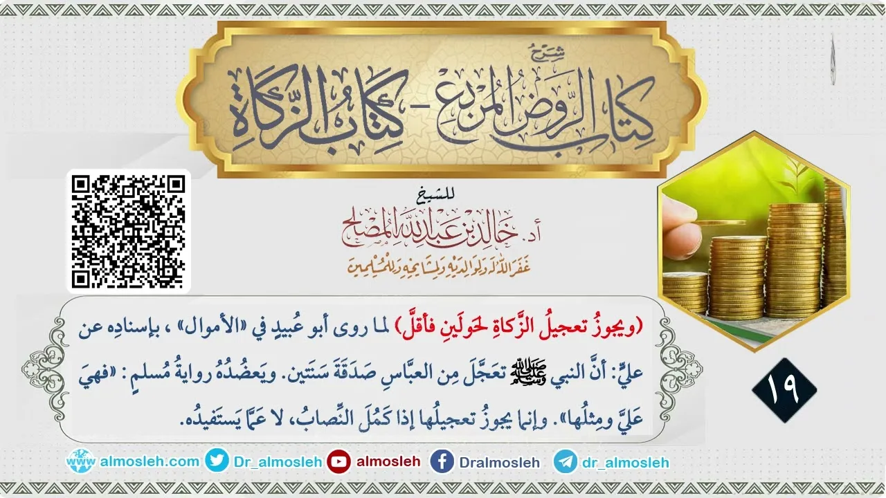 الدرس (19) من شرح كتاب الزكاة من الروض المربع للشيخ خالد المصلح