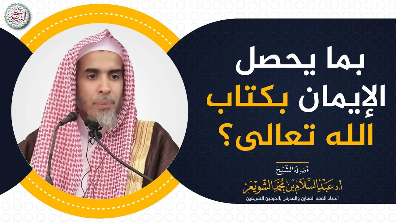 بما يحصل الإيمان بكتاب الله تعالى؟