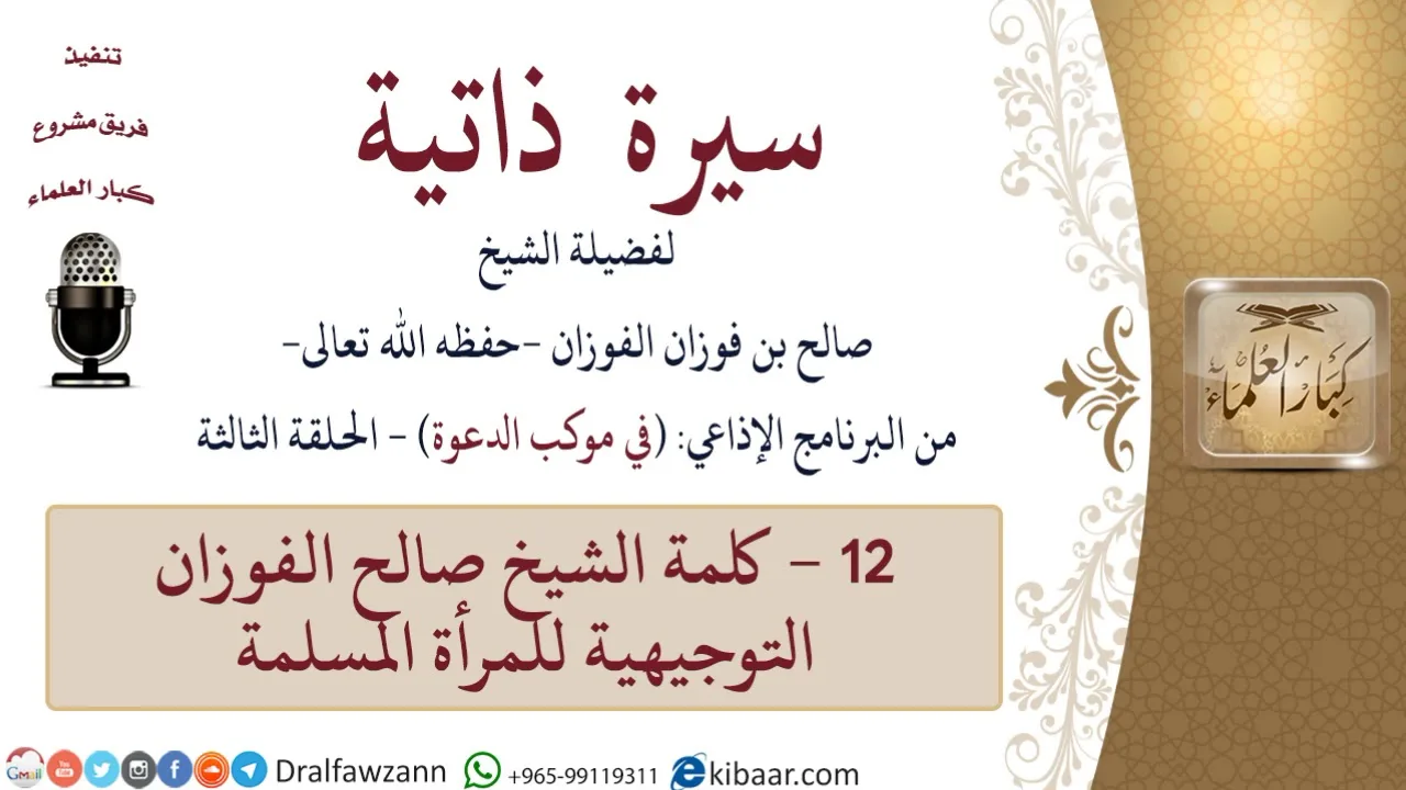 سيرة ذاتية – في موكب الدعوة -12-كلمة الشيخ صالح الفوزان التوجيهية للمرأة المسلمة|صالح الفوزان