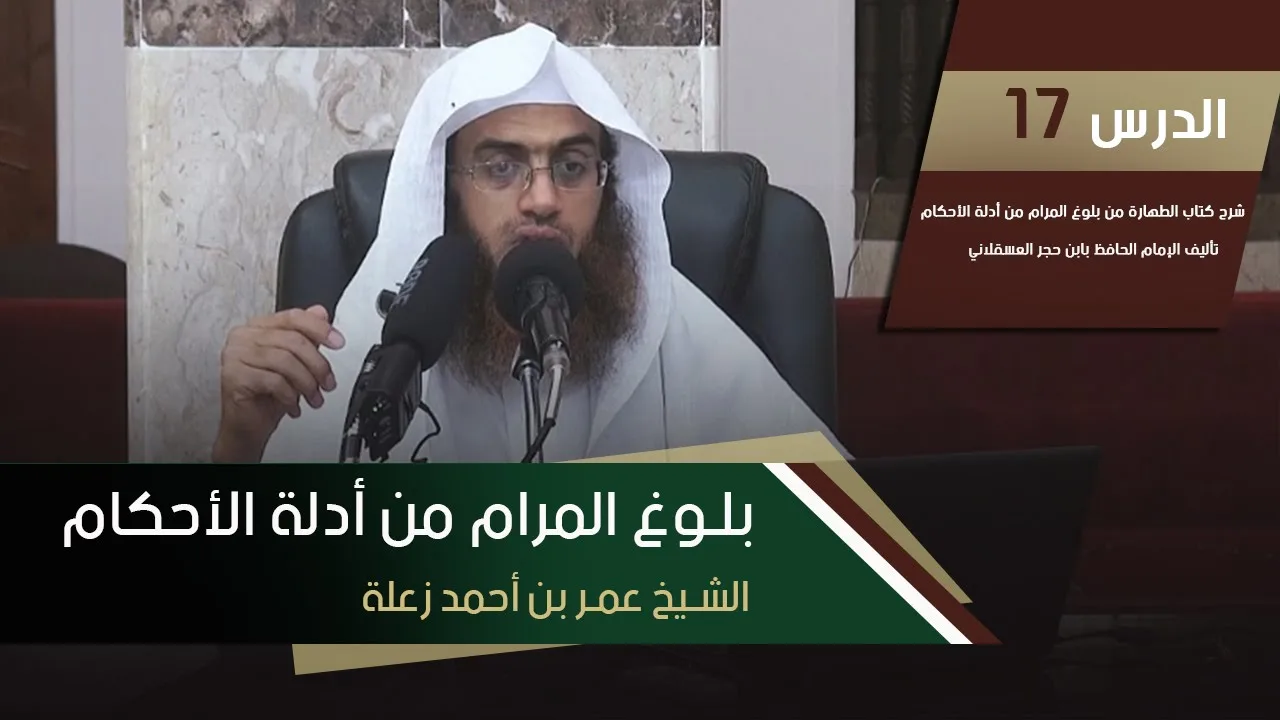 بلوغ المرام - كتاب الطهارة | الشيخ عمر بن أحمد زعلة | الدرس 17