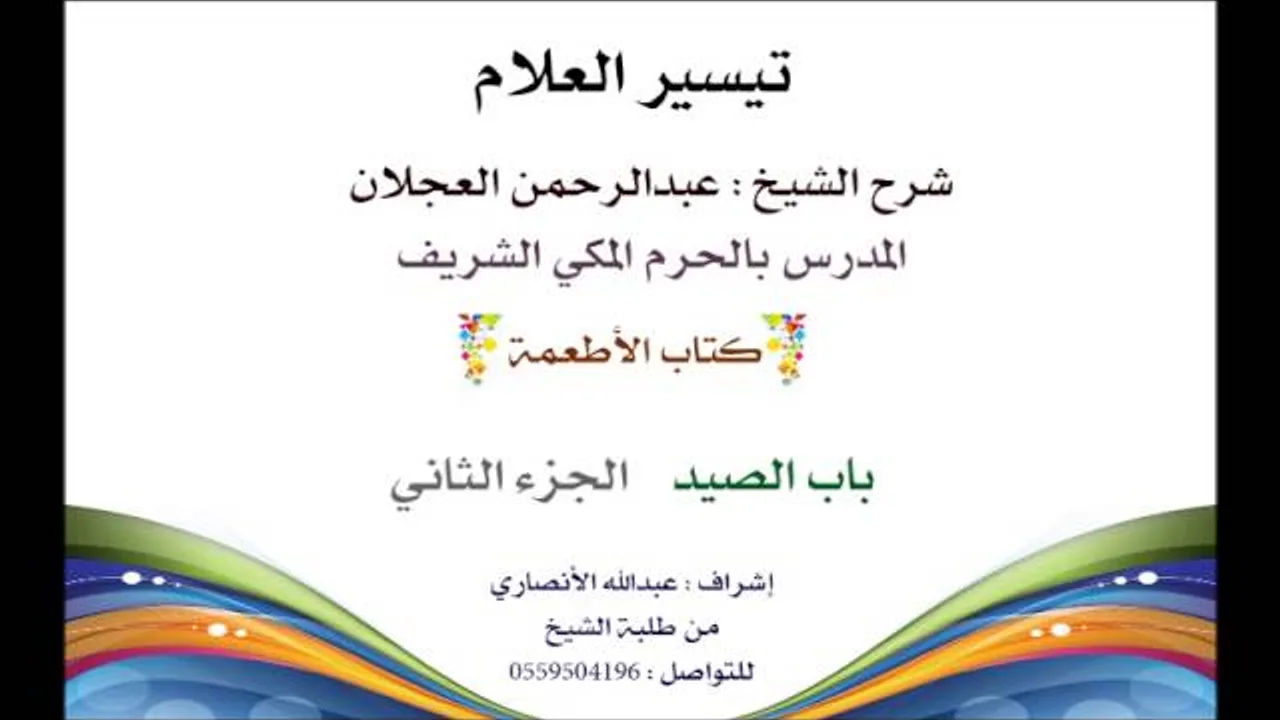 تيسير العلام | شرح الشيخ عبدالرحمن العجلان | 226- كتاب الأطعمة | باب الصيد 2