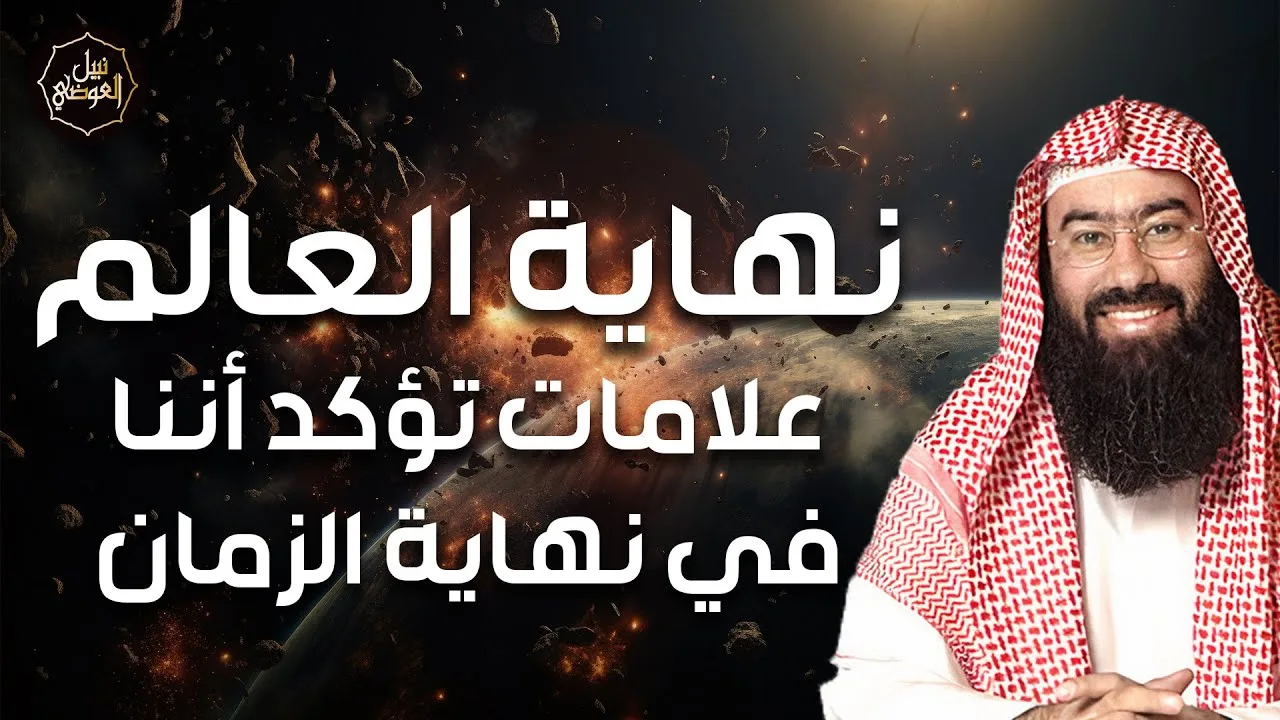 نبيل العوضي | هل اقتربت نهاية العالم وما هي علامات الساعة الصغري والكبري؟