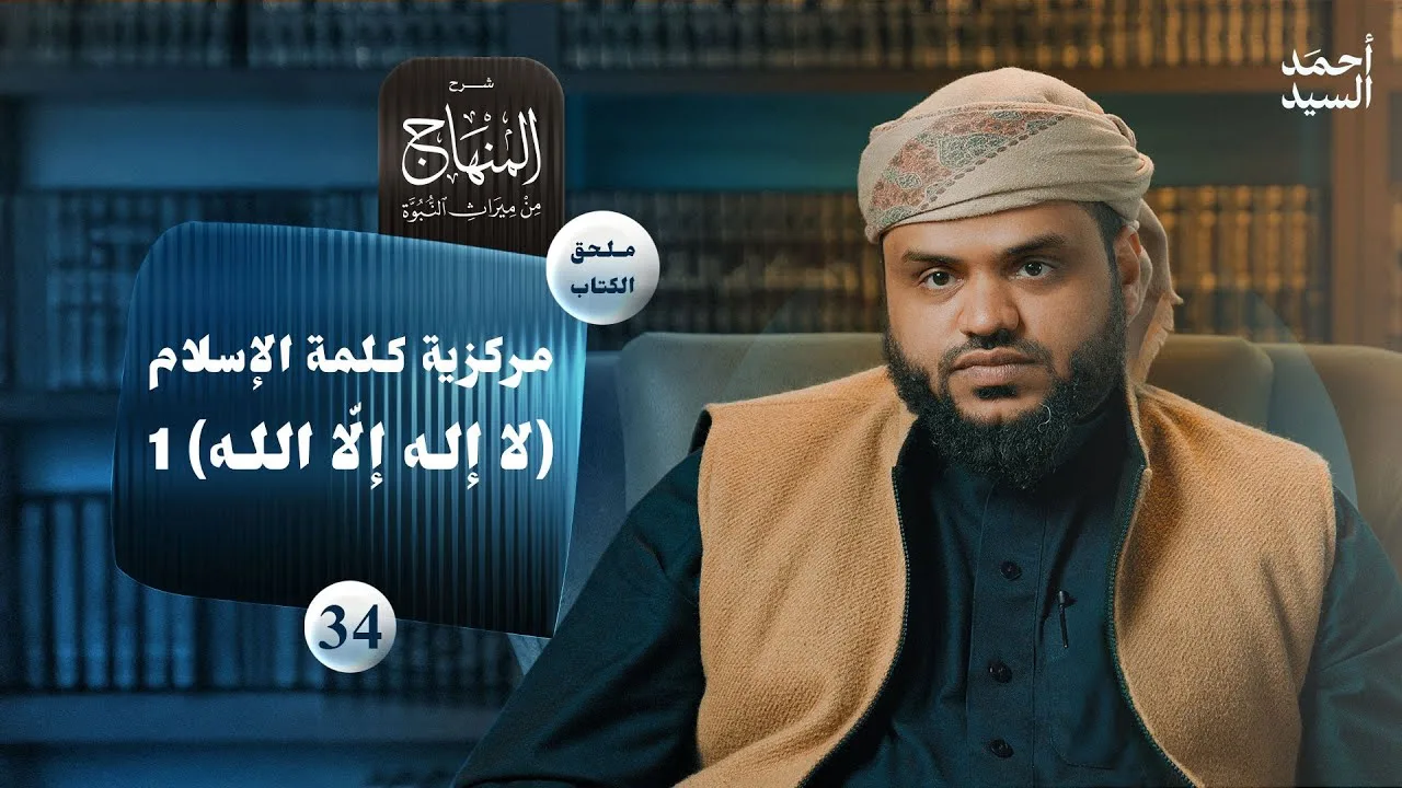 شرح المنهاج من ميراث النبوة 34 - الملحق 03 | كلمة الإسلام "لا إله إلا الله" 1 | أحمد السيد