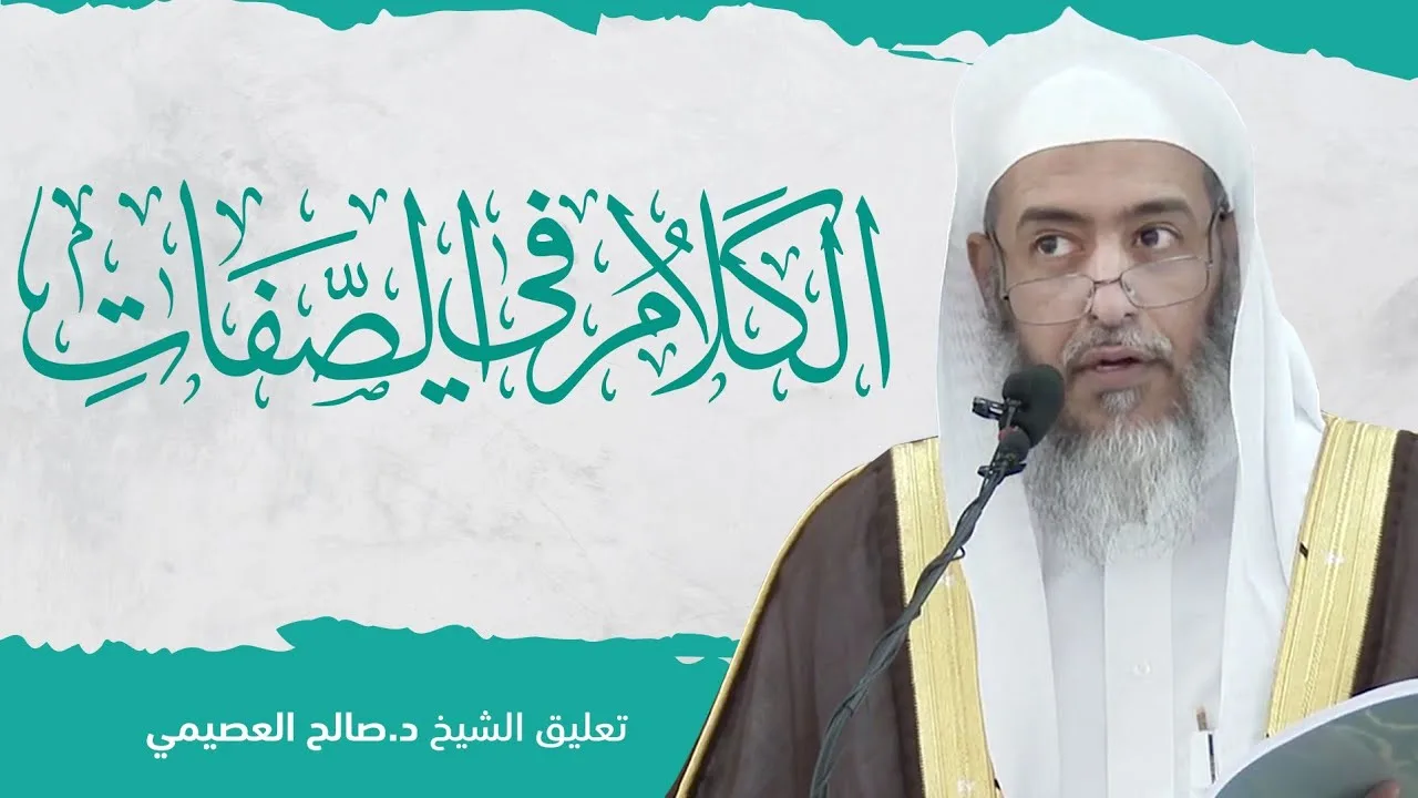 الكلام في الصفات للحافظ الخطيب البغدادي | تعليق الشيخ صالح العصيمي