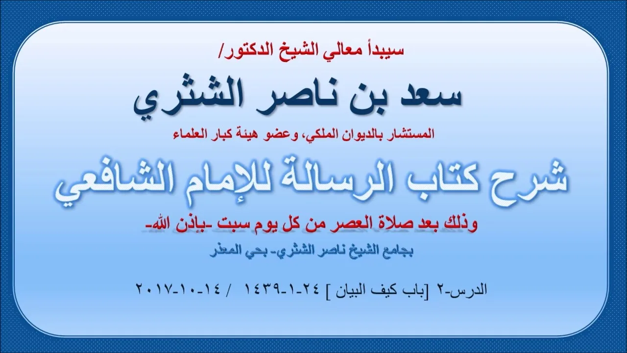 شرح كتاب الرسالة لمعالي الشيخ سعد بن ناصر الشثري  الدرس 2