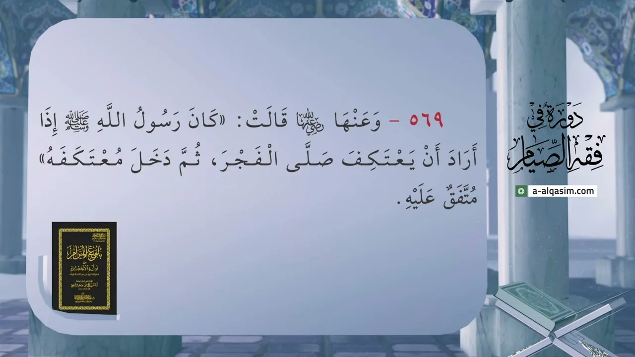 31 | شرح بلوغ المرام | دورة في فقه الصيام