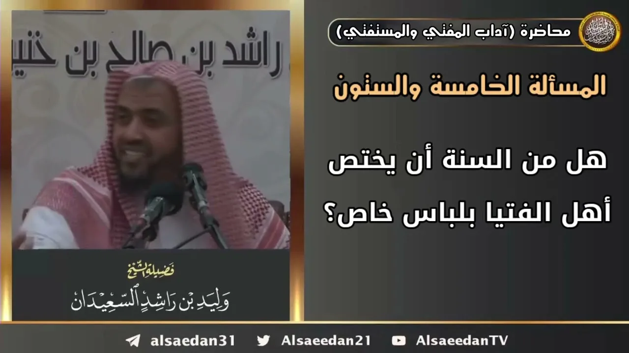 هل من السنة أن يختص أهل الفتيا بلباس خاص؟