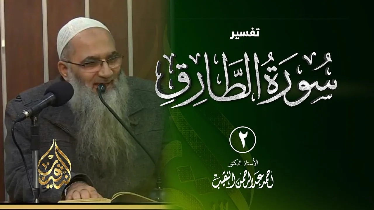 2 | تفسير سورة الطارق | الشيخ أ.د أحمد النقيب