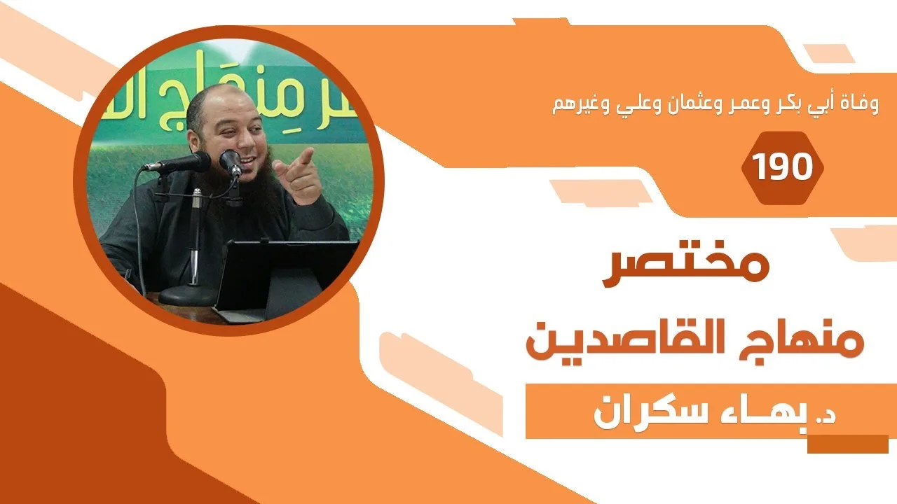 مختصر منهاج القاصدين (190) ذكر وفاة أبي بكر وعمر وعثمان وعلي وغيرهم - د.بهاء سكران
