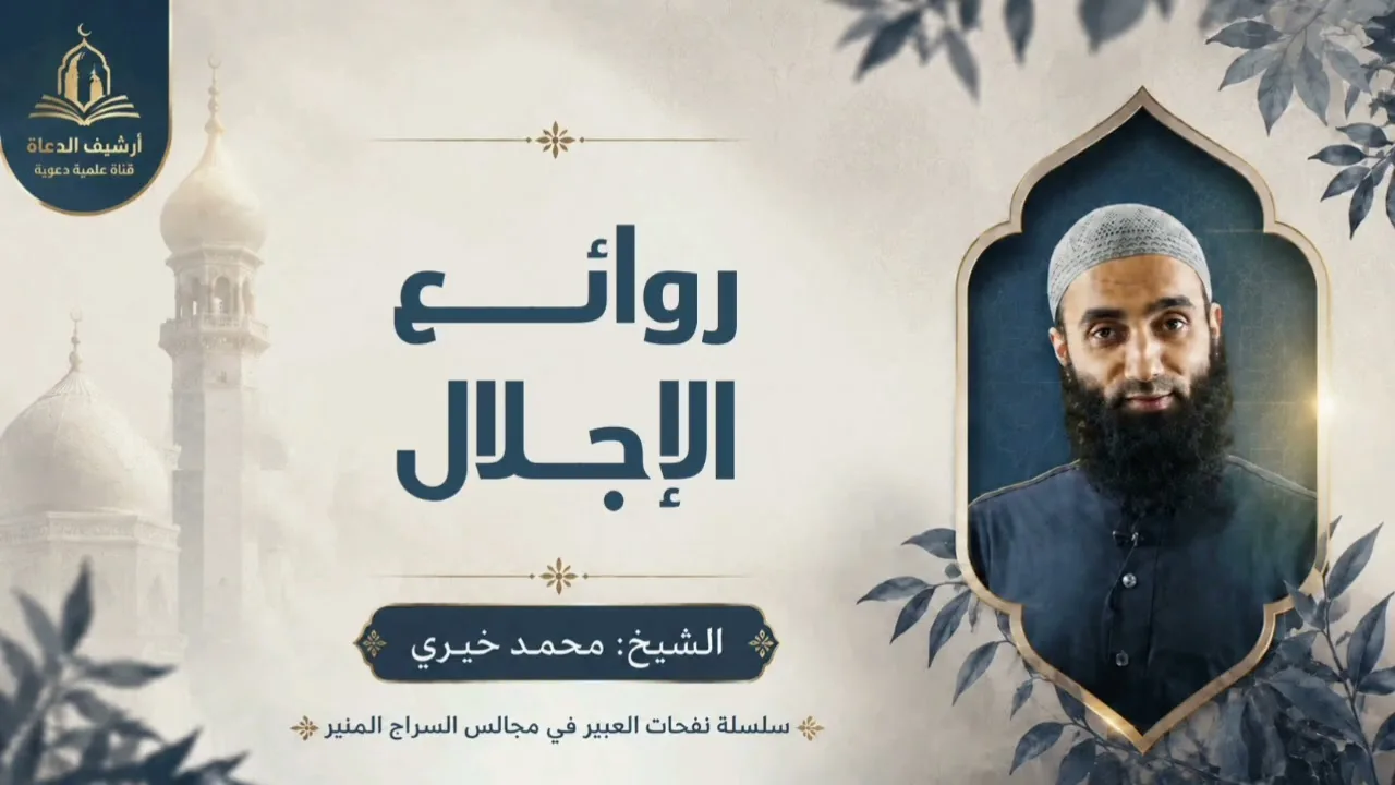 روائع الإجلال || سلسلة نفحات العبير - الشيخ محمد خيري 