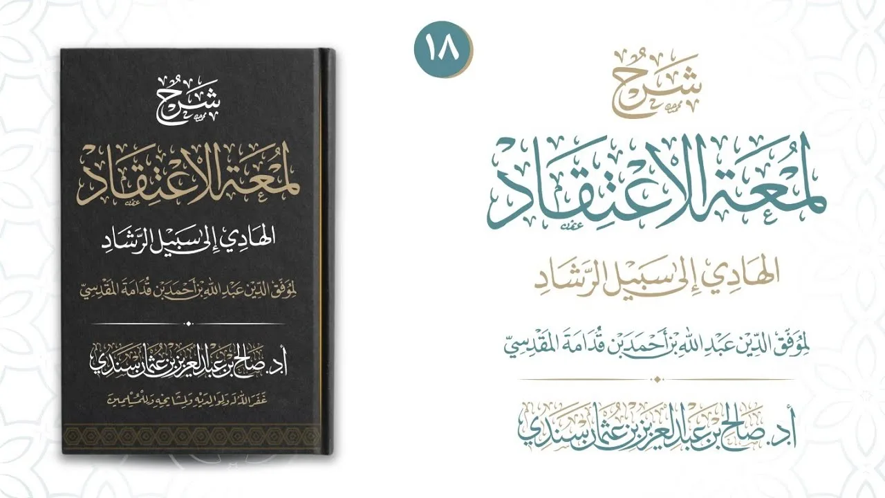 لمعة الاعتقاد (١٨) | شرح أ.د. صالح سندي
