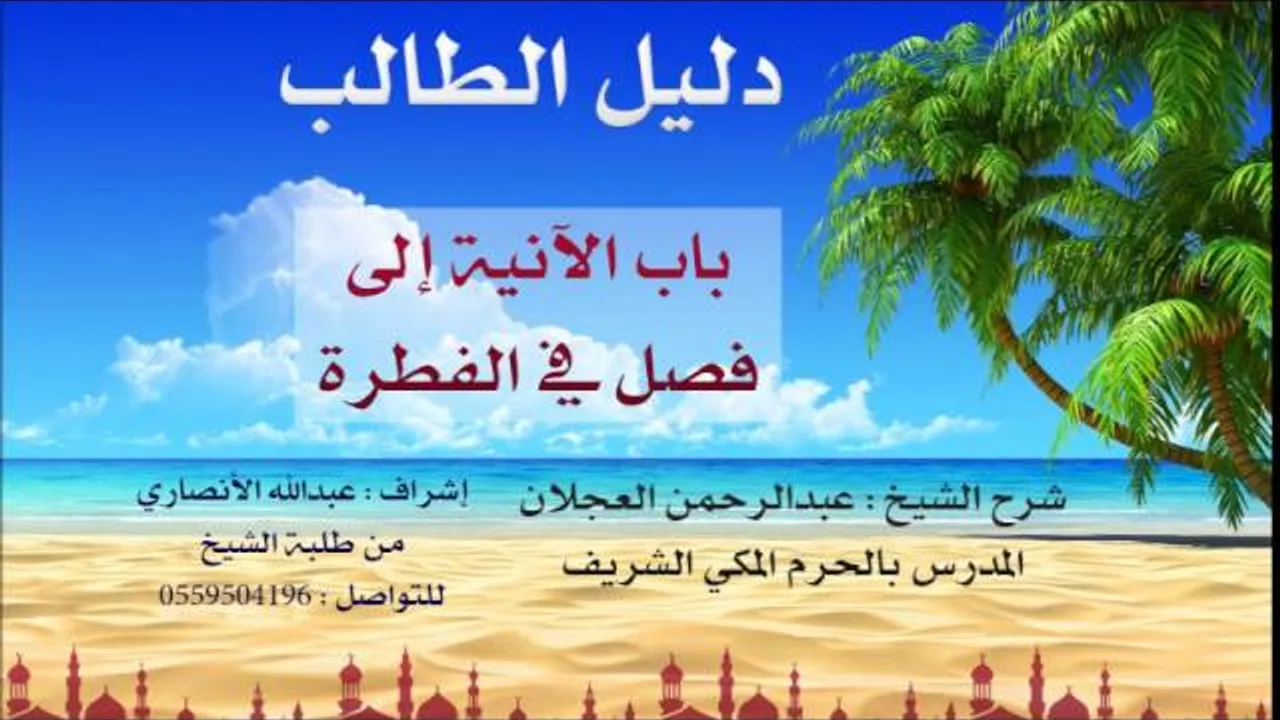 دليل الطالب | شرح الشيخ عبد الرحمن العجلان | 2 | كتاب الطهارة 2