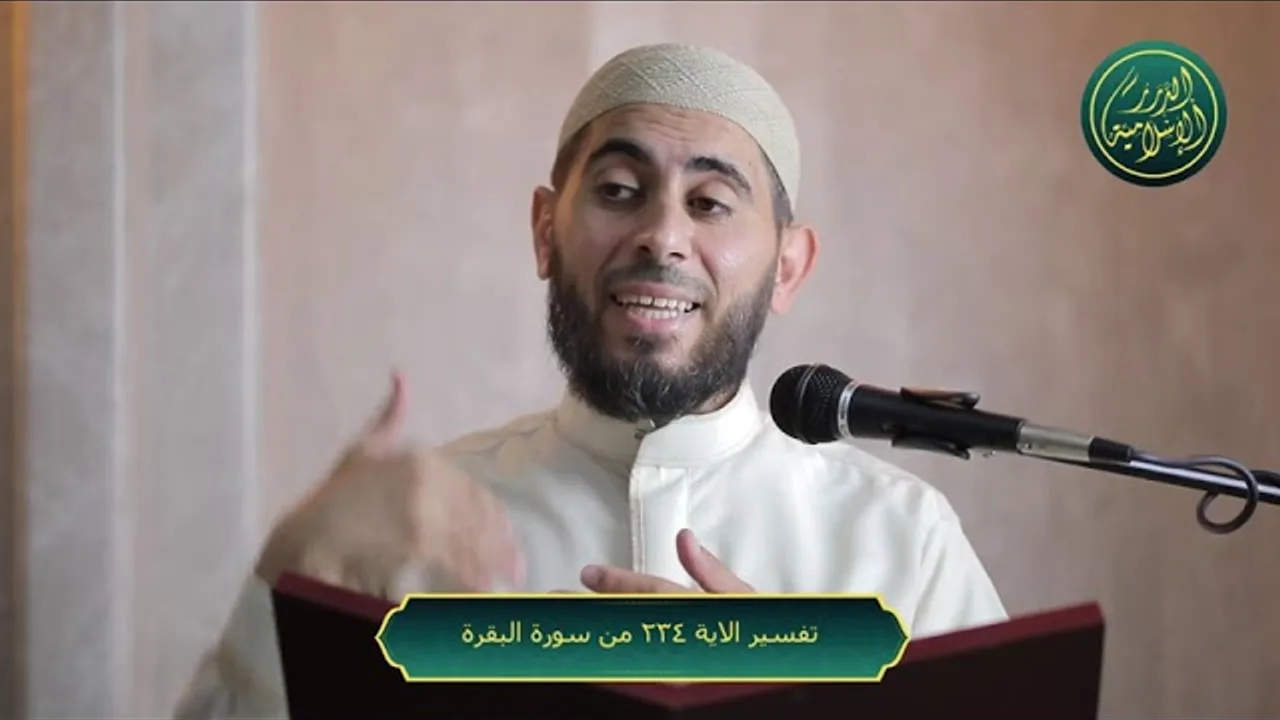 تفسير سورة البقرة، الآية 234، الشيخ خباب الحمد