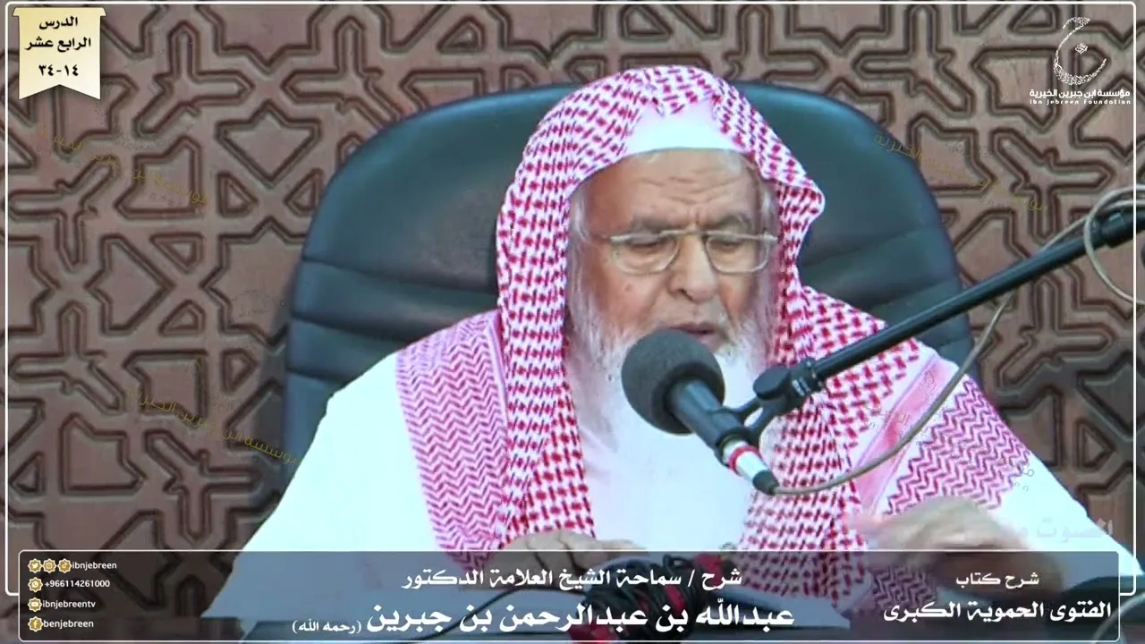 شرح كتاب الفتوى الحموية لسماحة الشيخ عبدالله ابن جبرين الدرس الرابع عشر