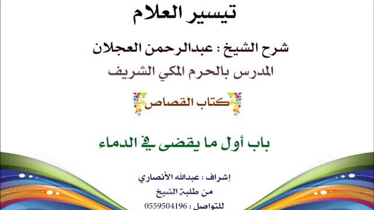 تيسير العلام | شرح الشيخ عبدالرحمن العجلان | 190- كتاب القصاص | باب أول ما يقضى في الدماء