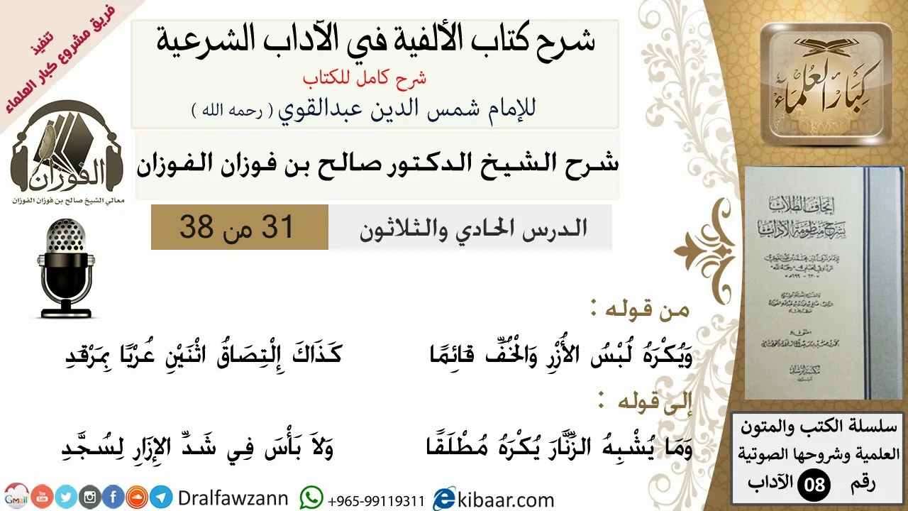 31من38/شرح كتاب الألفية/الآداب/من قوله ويكره لبس الازر والخف/الشيخ صالح الفوزان/مشروع كبار العلماء