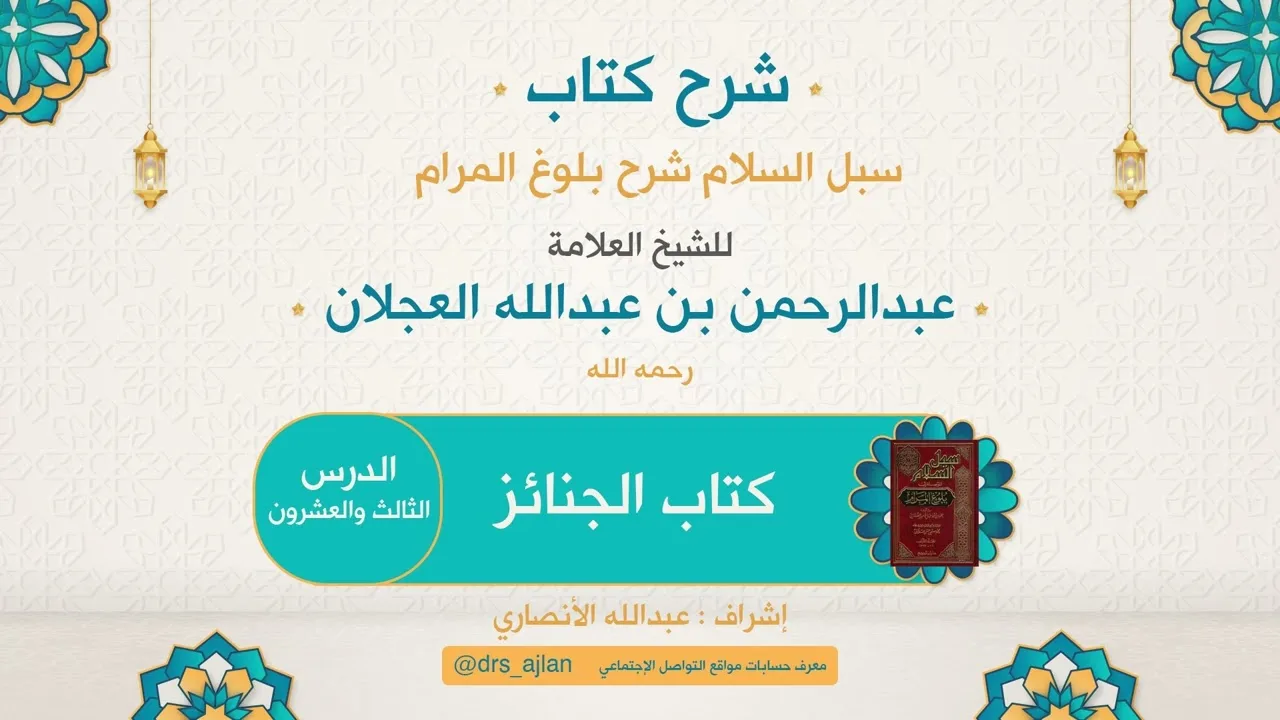 سبل السلام شرح بلوغ المرام | شرح العلامة عبدالرحمن العجلان | 392 كتاب الجنائز 23
