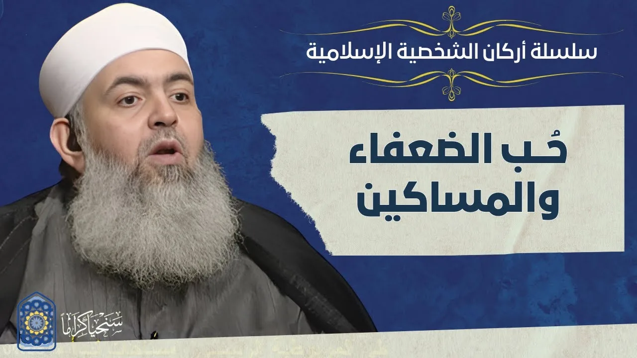 🔷 حب الضعفاء والمساكين | أركان الشخصية الإسلامية 12 | حازم صلاح أبو إسماعيل