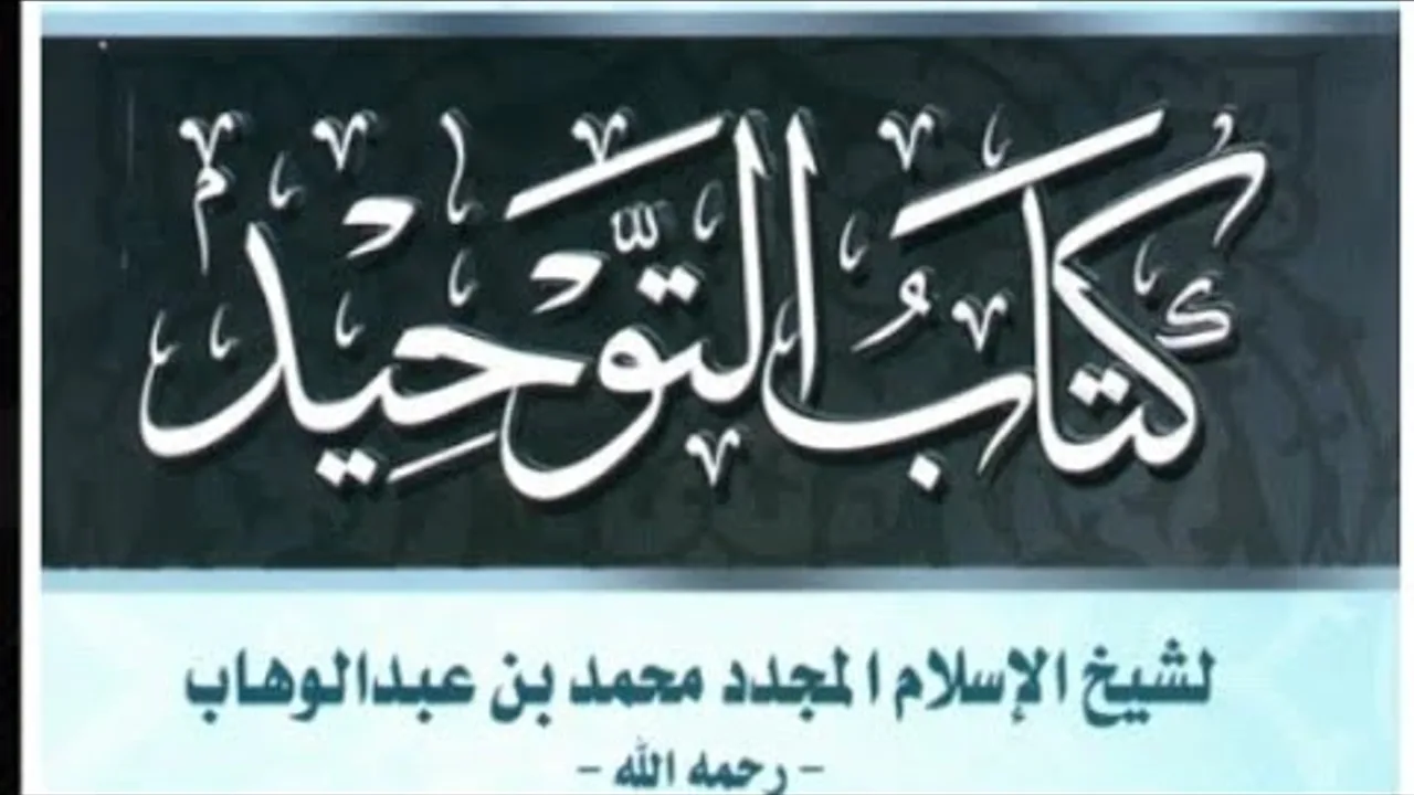 المجلس الثاني في التعليق على كتاب التوحيد