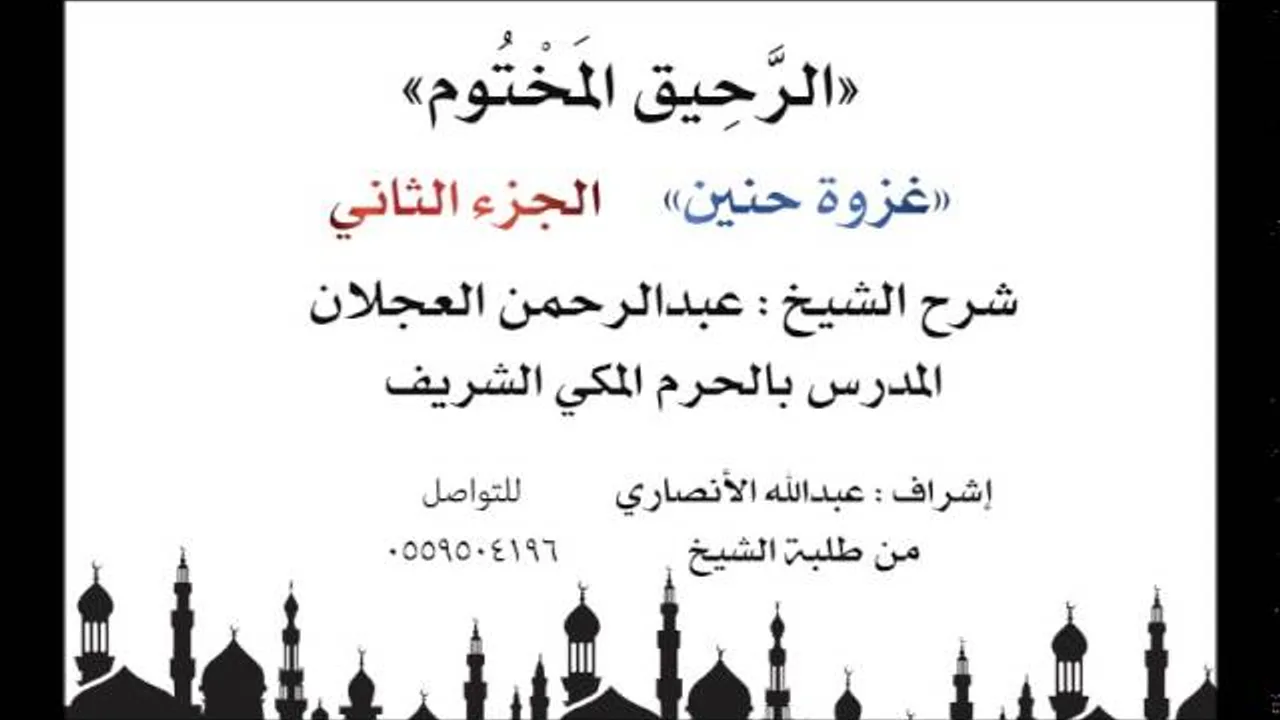 الرحيق المختوم | شرح الشيخ عبدالرحمن العجلان | غزوة حنين الجزء الثاني