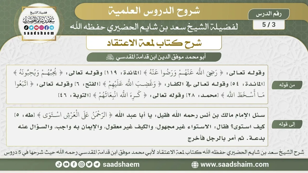 3 - 5 شرح لمعة الاعتقاد الدرس الثالث - الشيخ سعد بن شايم الحضيري